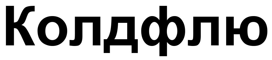 колдфлю