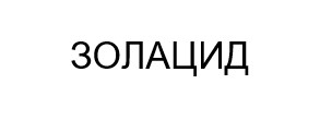 золацид