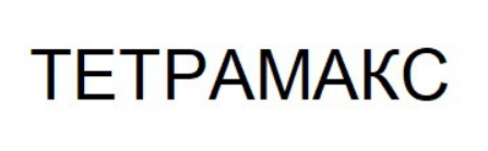 тетрамакс