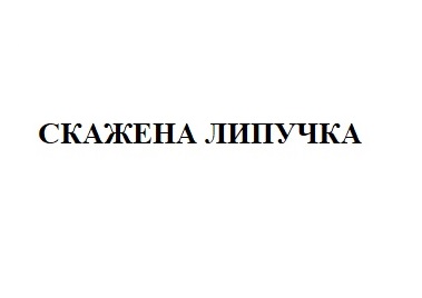 скажена липучка