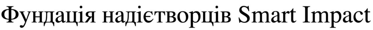 фундація надієтворців smart impact