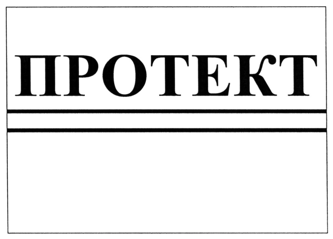 Зображення марки «протект»