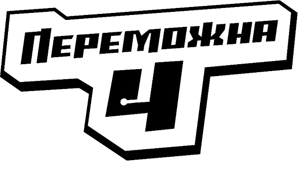 переможна 4