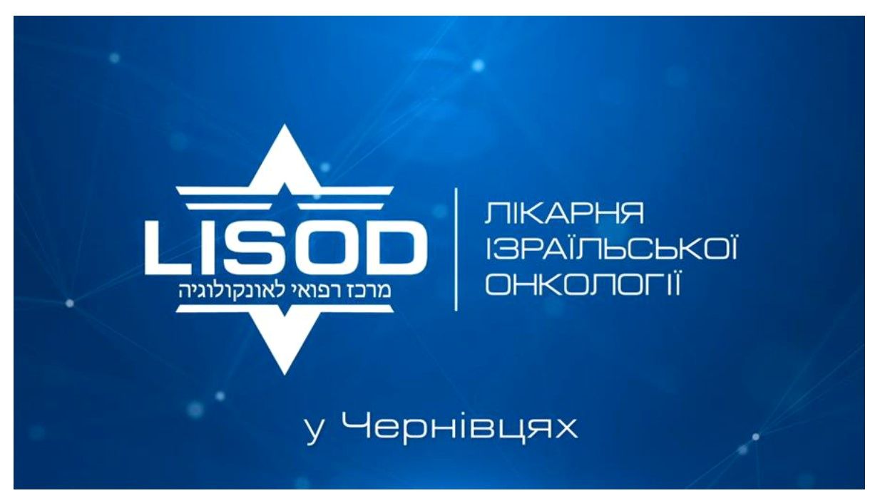 лікарня ізраїльскої онкології
