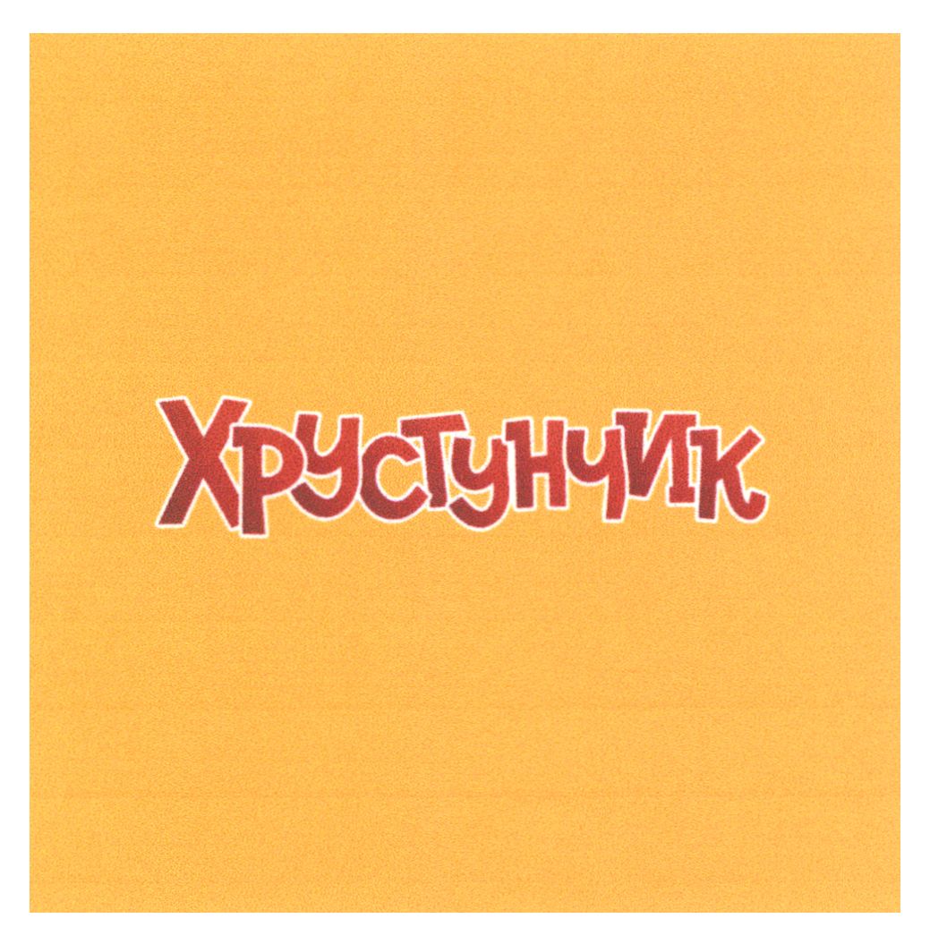 хрустунчик