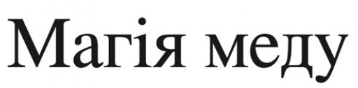 магія меду