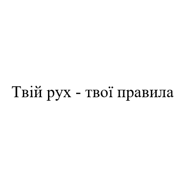 твій рух-твої правила