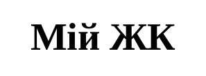 мій жк