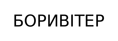боривітер