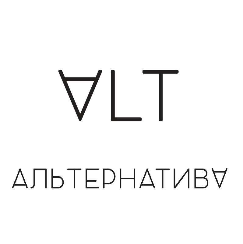 alt альтернатива