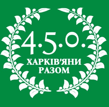 4.5.0. харків'яни разом