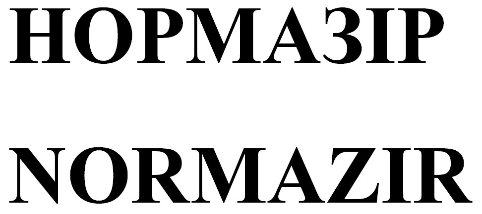 нормазір