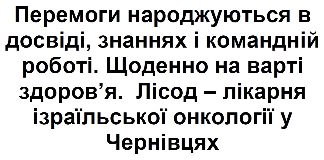 перемоги народжуються в досвіді, знаннях і командній роботі. щоденно на варті здоров'я. лісод-лікарня ізраїльської онкології у чернівцях
