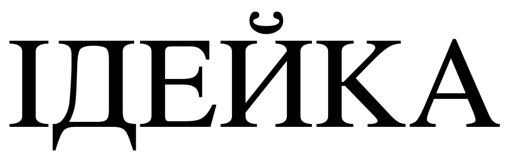 ідейка