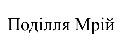 поділля мрій