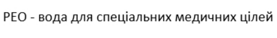 peo-вода для спеціальних медичних цілей
