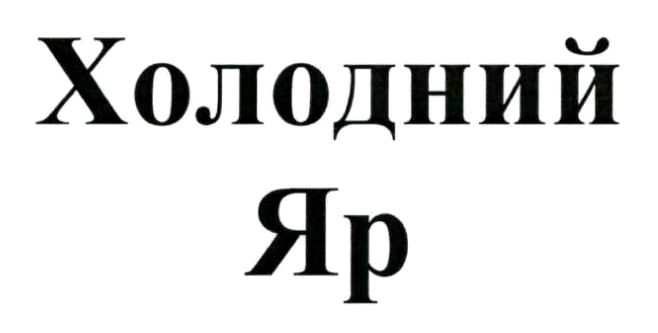 холодний яр