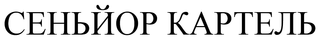 сеньйор картель