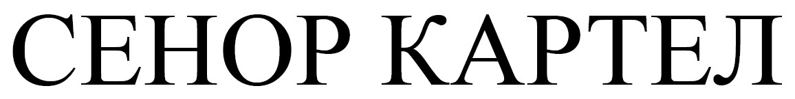 сенор картел