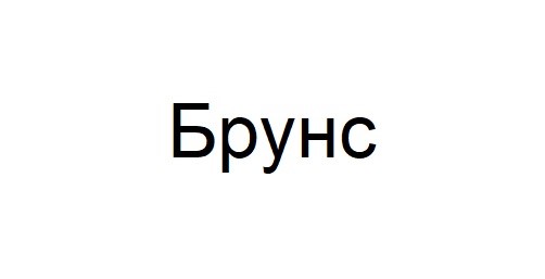 брунс