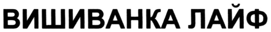 вишиванка лайф