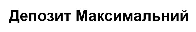 депозит максимальний