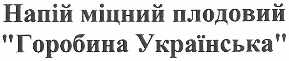 напій міцний плодовий горобина українська