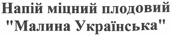 напій міцний плодовий малина українська