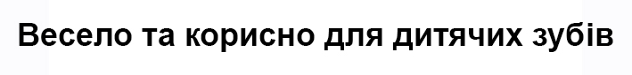 весело та корисно для дитячих зубів