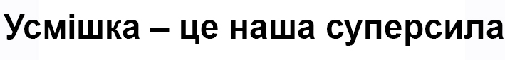 усмішка-це наша суперсила