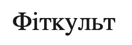 фіткульт