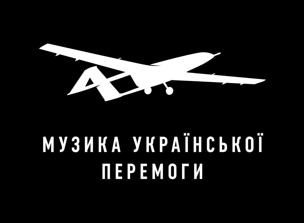 музика української перемоги