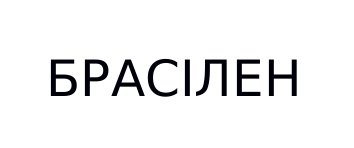 брасілен