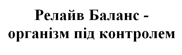 релайв баланс-організм під контролем