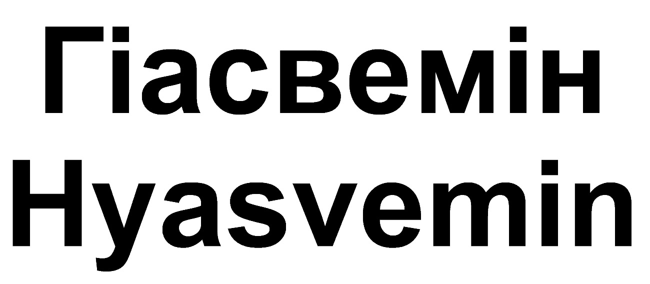 hyasvemin