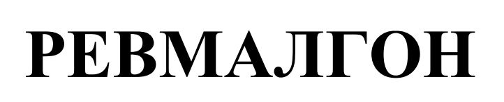 ревмалгон