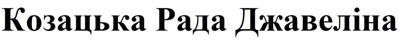 козацька рада джавеліна