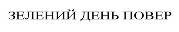 зелений день повер