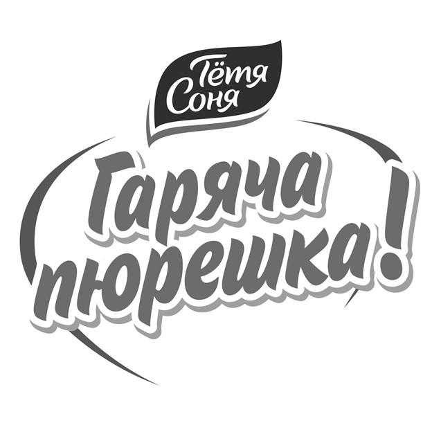 гаряча пюрешка!