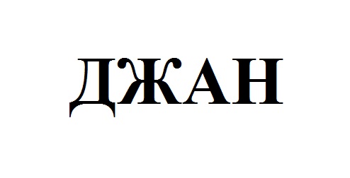джан