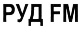 руд fm