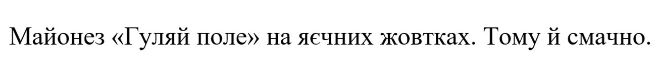 майонез «гуляй поле» на яєчних жовтках. тому й смачно.