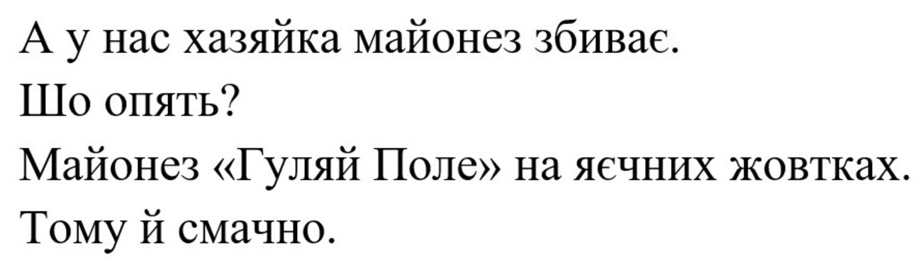 а у нас хазяйка майонез збиває. шо опять? майонез «гуляй поле» на яєчних жовтках. тому й смачно.»,