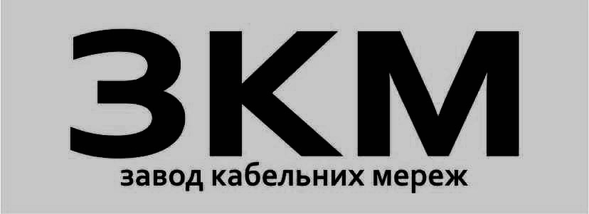 завод кабельних мереж