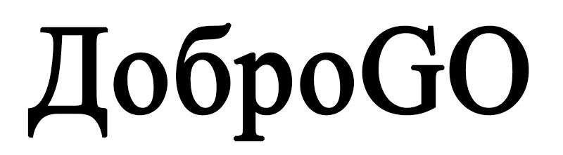 добро go