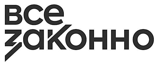 все законно