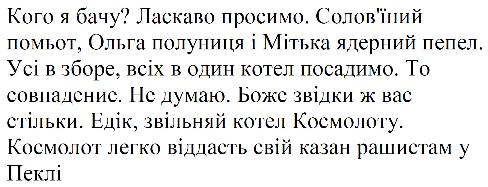 соловіний помьот, ольга полуниця і мітька ядерний пепел