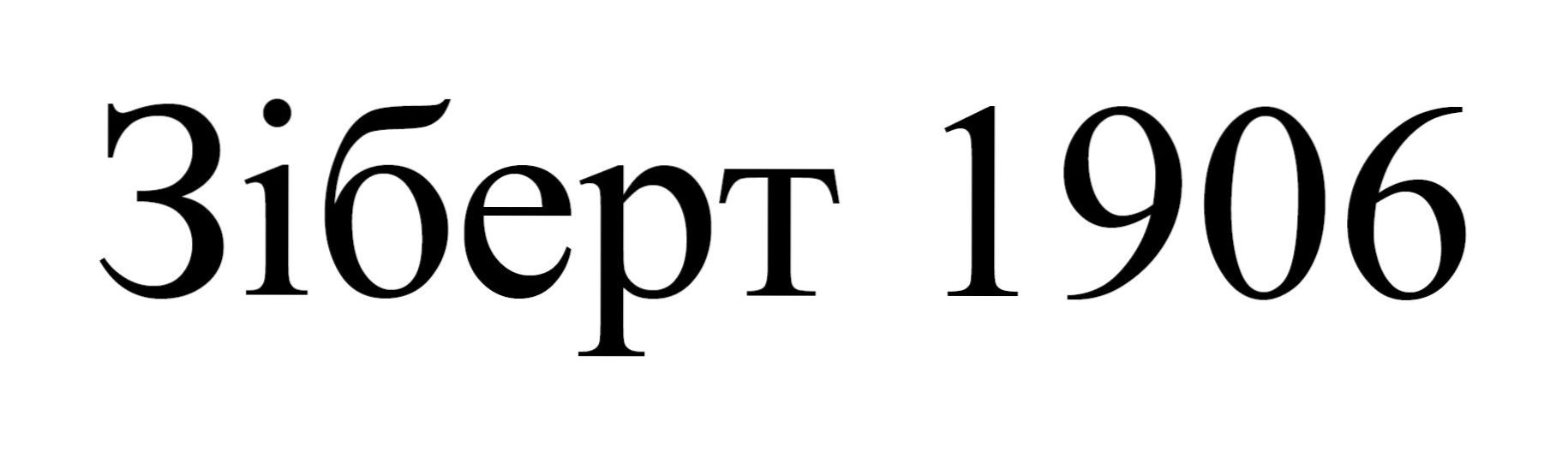 зіберт 1906