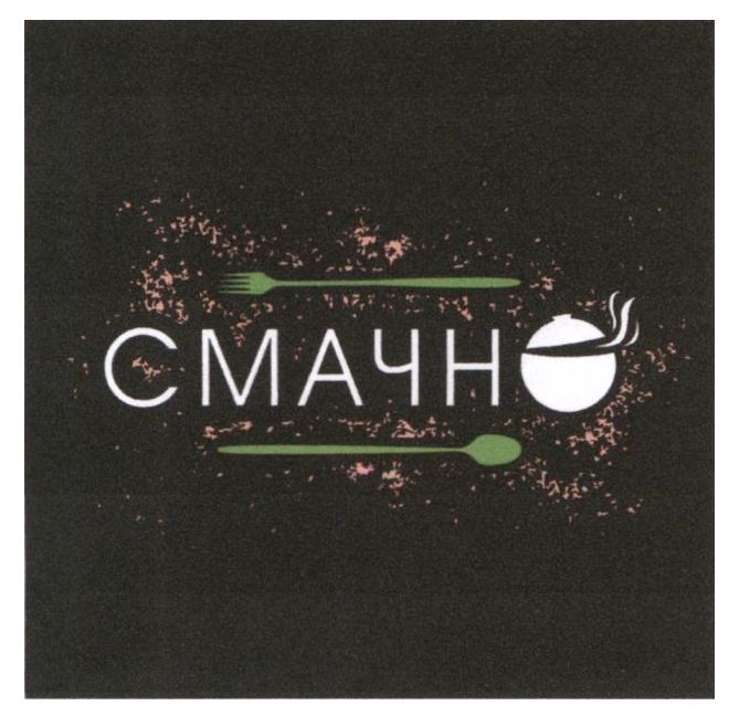 смачно