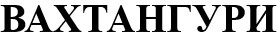 вахтангури